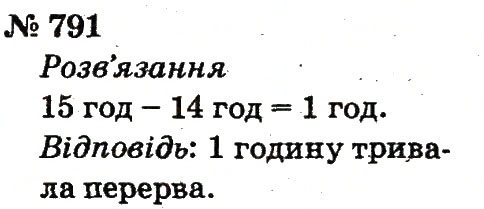 Завдання № 791 - Розділ 4. Множення і ділення. Табличне множення і ділення - ГДЗ Математика 2 клас Ф.М. Рівкінд, Л.В. Оляницька 2012