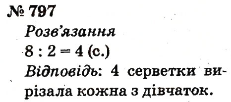 Завдання № 797 - Розділ 4. Множення і ділення. Табличне множення і ділення - ГДЗ Математика 2 клас Ф.М. Рівкінд, Л.В. Оляницька 2012
