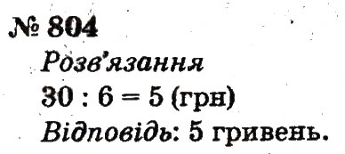 Завдання № 804 - Розділ 4. Множення і ділення. Табличне множення і ділення - ГДЗ Математика 2 клас Ф.М. Рівкінд, Л.В. Оляницька 2012
