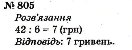 Завдання № 805 - Розділ 4. Множення і ділення. Табличне множення і ділення - ГДЗ Математика 2 клас Ф.М. Рівкінд, Л.В. Оляницька 2012