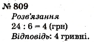 Завдання № 809 - Розділ 4. Множення і ділення. Табличне множення і ділення - ГДЗ Математика 2 клас Ф.М. Рівкінд, Л.В. Оляницька 2012
