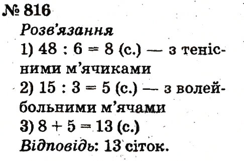 Завдання № 816 - Розділ 4. Множення і ділення. Табличне множення і ділення - ГДЗ Математика 2 клас Ф.М. Рівкінд, Л.В. Оляницька 2012