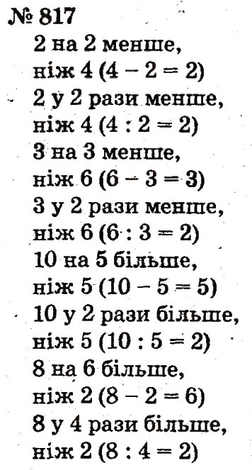Завдання № 817 - Розділ 4. Множення і ділення. Табличне множення і ділення - ГДЗ Математика 2 клас Ф.М. Рівкінд, Л.В. Оляницька 2012
