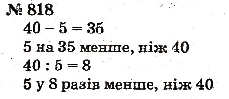 Завдання № 818 - Розділ 4. Множення і ділення. Табличне множення і ділення - ГДЗ Математика 2 клас Ф.М. Рівкінд, Л.В. Оляницька 2012