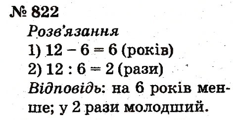 Завдання № 822 - Розділ 4. Множення і ділення. Табличне множення і ділення - ГДЗ Математика 2 клас Ф.М. Рівкінд, Л.В. Оляницька 2012