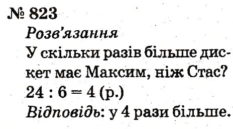 Завдання № 823 - Розділ 4. Множення і ділення. Табличне множення і ділення - ГДЗ Математика 2 клас Ф.М. Рівкінд, Л.В. Оляницька 2012