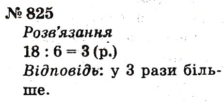 Завдання № 825 - Розділ 4. Множення і ділення. Табличне множення і ділення - ГДЗ Математика 2 клас Ф.М. Рівкінд, Л.В. Оляницька 2012