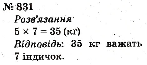 Завдання № 831 - Розділ 4. Множення і ділення. Табличне множення і ділення - ГДЗ Математика 2 клас Ф.М. Рівкінд, Л.В. Оляницька 2012
