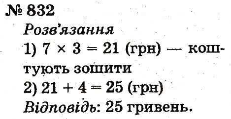Завдання № 832 - Розділ 4. Множення і ділення. Табличне множення і ділення - ГДЗ Математика 2 клас Ф.М. Рівкінд, Л.В. Оляницька 2012
