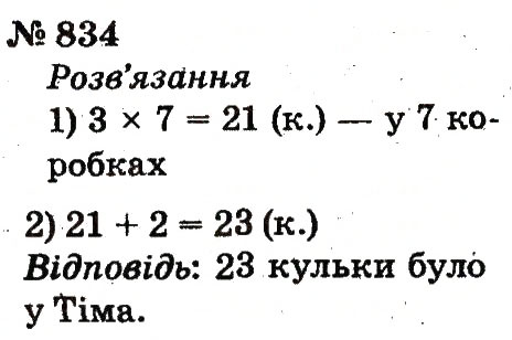 Завдання № 834 - Розділ 4. Множення і ділення. Табличне множення і ділення - ГДЗ Математика 2 клас Ф.М. Рівкінд, Л.В. Оляницька 2012