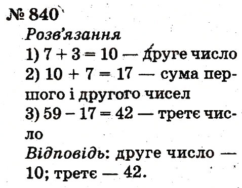 Завдання № 840 - Розділ 4. Множення і ділення. Табличне множення і ділення - ГДЗ Математика 2 клас Ф.М. Рівкінд, Л.В. Оляницька 2012