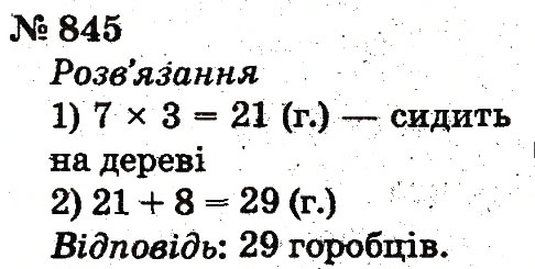 Завдання № 845 - Розділ 4. Множення і ділення. Табличне множення і ділення - ГДЗ Математика 2 клас Ф.М. Рівкінд, Л.В. Оляницька 2012