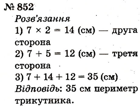 Завдання № 852 - Розділ 4. Множення і ділення. Табличне множення і ділення - ГДЗ Математика 2 клас Ф.М. Рівкінд, Л.В. Оляницька 2012