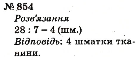 Завдання № 854 - Розділ 4. Множення і ділення. Табличне множення і ділення - ГДЗ Математика 2 клас Ф.М. Рівкінд, Л.В. Оляницька 2012