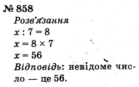 Завдання № 858 - Розділ 4. Множення і ділення. Табличне множення і ділення - ГДЗ Математика 2 клас Ф.М. Рівкінд, Л.В. Оляницька 2012