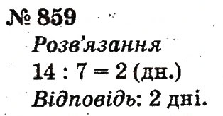 Завдання № 859 - Розділ 4. Множення і ділення. Табличне множення і ділення - ГДЗ Математика 2 клас Ф.М. Рівкінд, Л.В. Оляницька 2012