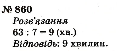 Завдання № 860 - Розділ 4. Множення і ділення. Табличне множення і ділення - ГДЗ Математика 2 клас Ф.М. Рівкінд, Л.В. Оляницька 2012