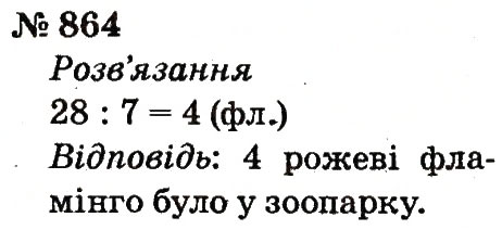 Завдання № 864 - Розділ 4. Множення і ділення. Табличне множення і ділення - ГДЗ Математика 2 клас Ф.М. Рівкінд, Л.В. Оляницька 2012