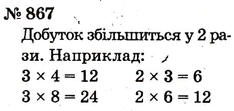 Завдання № 867 - Розділ 4. Множення і ділення. Табличне множення і ділення - ГДЗ Математика 2 клас Ф.М. Рівкінд, Л.В. Оляницька 2012
