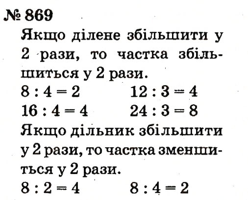 Завдання № 869 - Розділ 4. Множення і ділення. Табличне множення і ділення - ГДЗ Математика 2 клас Ф.М. Рівкінд, Л.В. Оляницька 2012