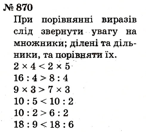 Завдання № 870 - Розділ 4. Множення і ділення. Табличне множення і ділення - ГДЗ Математика 2 клас Ф.М. Рівкінд, Л.В. Оляницька 2012