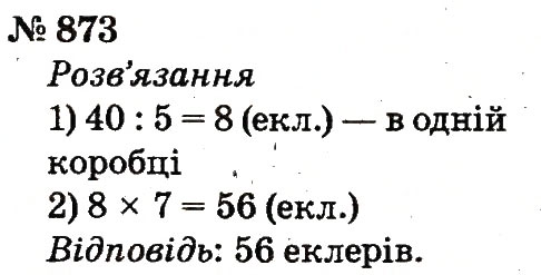 Завдання № 873 - Розділ 4. Множення і ділення. Табличне множення і ділення - ГДЗ Математика 2 клас Ф.М. Рівкінд, Л.В. Оляницька 2012
