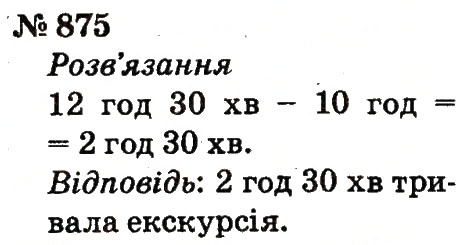 Завдання № 875 - Розділ 4. Множення і ділення. Табличне множення і ділення - ГДЗ Математика 2 клас Ф.М. Рівкінд, Л.В. Оляницька 2012