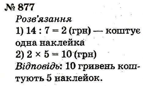 Завдання № 877 - Розділ 4. Множення і ділення. Табличне множення і ділення - ГДЗ Математика 2 клас Ф.М. Рівкінд, Л.В. Оляницька 2012