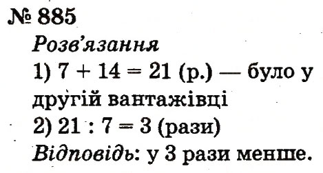 Завдання № 885 - Розділ 4. Множення і ділення. Табличне множення і ділення - ГДЗ Математика 2 клас Ф.М. Рівкінд, Л.В. Оляницька 2012