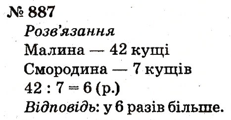 Завдання № 887 - Розділ 4. Множення і ділення. Табличне множення і ділення - ГДЗ Математика 2 клас Ф.М. Рівкінд, Л.В. Оляницька 2012