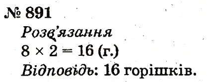 Завдання № 891 - Розділ 4. Множення і ділення. Табличне множення і ділення - ГДЗ Математика 2 клас Ф.М. Рівкінд, Л.В. Оляницька 2012