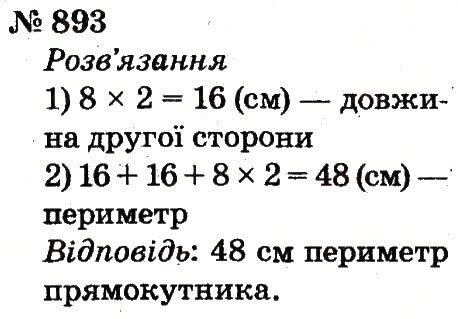 Завдання № 893 - Розділ 4. Множення і ділення. Табличне множення і ділення - ГДЗ Математика 2 клас Ф.М. Рівкінд, Л.В. Оляницька 2012