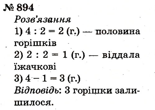 Завдання № 894 - Розділ 4. Множення і ділення. Табличне множення і ділення - ГДЗ Математика 2 клас Ф.М. Рівкінд, Л.В. Оляницька 2012