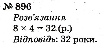 Завдання № 896 - Розділ 4. Множення і ділення. Табличне множення і ділення - ГДЗ Математика 2 клас Ф.М. Рівкінд, Л.В. Оляницька 2012