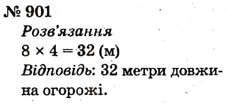 Завдання № 901 - Розділ 4. Множення і ділення. Табличне множення і ділення - ГДЗ Математика 2 клас Ф.М. Рівкінд, Л.В. Оляницька 2012