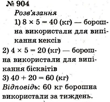 Завдання № 904 - Розділ 4. Множення і ділення. Табличне множення і ділення - ГДЗ Математика 2 клас Ф.М. Рівкінд, Л.В. Оляницька 2012