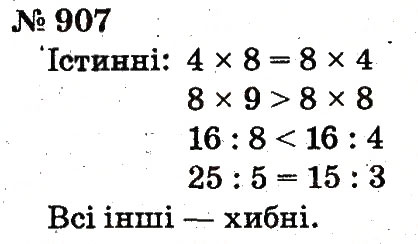 Завдання № 907 - Розділ 4. Множення і ділення. Табличне множення і ділення - ГДЗ Математика 2 клас Ф.М. Рівкінд, Л.В. Оляницька 2012