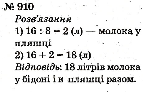 Завдання № 910 - Розділ 4. Множення і ділення. Табличне множення і ділення - ГДЗ Математика 2 клас Ф.М. Рівкінд, Л.В. Оляницька 2012