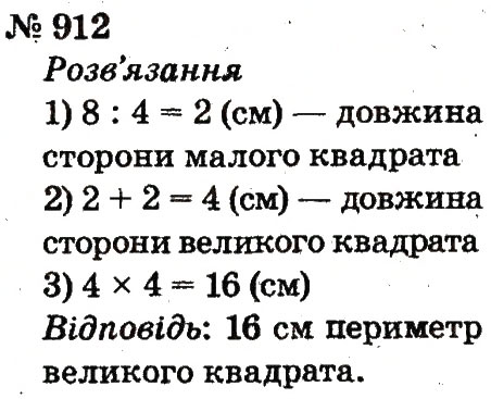 Завдання № 912 - Розділ 4. Множення і ділення. Табличне множення і ділення - ГДЗ Математика 2 клас Ф.М. Рівкінд, Л.В. Оляницька 2012