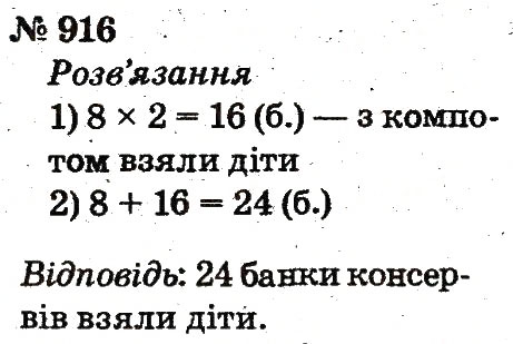Завдання № 916 - Розділ 4. Множення і ділення. Табличне множення і ділення - ГДЗ Математика 2 клас Ф.М. Рівкінд, Л.В. Оляницька 2012