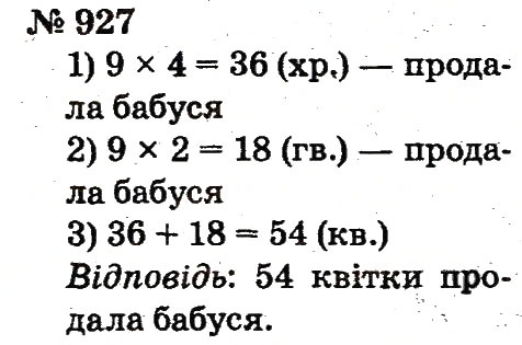Завдання № 927 - Розділ 4. Множення і ділення. Табличне множення і ділення - ГДЗ Математика 2 клас Ф.М. Рівкінд, Л.В. Оляницька 2012