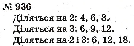 Завдання № 936 - Розділ 4. Множення і ділення. Табличне множення і ділення - ГДЗ Математика 2 клас Ф.М. Рівкінд, Л.В. Оляницька 2012