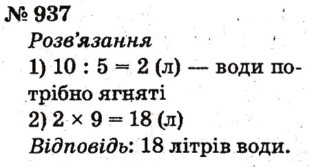 Завдання № 937 - Розділ 4. Множення і ділення. Табличне множення і ділення - ГДЗ Математика 2 клас Ф.М. Рівкінд, Л.В. Оляницька 2012