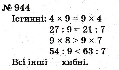 Завдання № 944 - Розділ 4. Множення і ділення. Табличне множення і ділення - ГДЗ Математика 2 клас Ф.М. Рівкінд, Л.В. Оляницька 2012