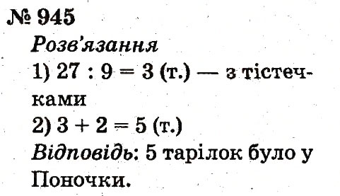 Завдання № 945 - Розділ 4. Множення і ділення. Табличне множення і ділення - ГДЗ Математика 2 клас Ф.М. Рівкінд, Л.В. Оляницька 2012