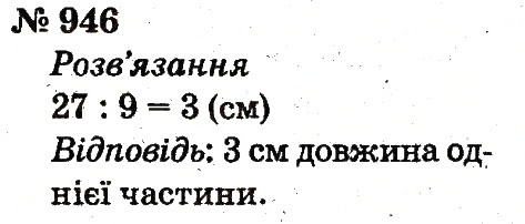 Завдання № 946 - Розділ 4. Множення і ділення. Табличне множення і ділення - ГДЗ Математика 2 клас Ф.М. Рівкінд, Л.В. Оляницька 2012