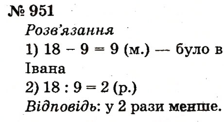 Завдання № 951 - Розділ 4. Множення і ділення. Табличне множення і ділення - ГДЗ Математика 2 клас Ф.М. Рівкінд, Л.В. Оляницька 2012