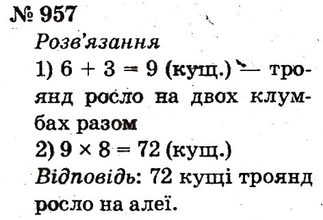 Завдання № 957 - Розділ 4. Множення і ділення. Табличне множення і ділення - ГДЗ Математика 2 клас Ф.М. Рівкінд, Л.В. Оляницька 2012