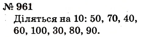 Завдання № 961 - Розділ 4. Множення і ділення. Табличне множення і ділення - ГДЗ Математика 2 клас Ф.М. Рівкінд, Л.В. Оляницька 2012