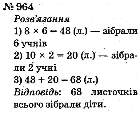 Завдання № 964 - Розділ 4. Множення і ділення. Табличне множення і ділення - ГДЗ Математика 2 клас Ф.М. Рівкінд, Л.В. Оляницька 2012